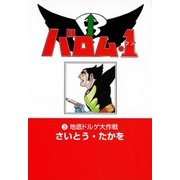 バロム・1(3) 地底ドルゲ大作戦（リイド社） [電子書籍]