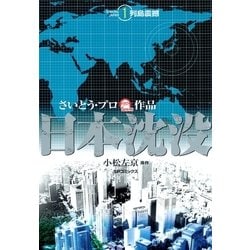 ヨドバシ.com - 日本沈没(1) 列島震撼（リイド社） [電子書籍] 通販 ...