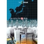 日本沈没(2) 天変地異（リイド社） [電子書籍]