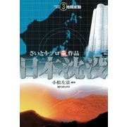 日本沈没(3) 地殻変動（リイド社） [電子書籍]