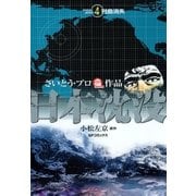 日本沈没(4) 列島消失（リイド社） [電子書籍]