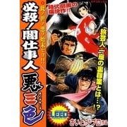 必殺！闇仕事人 悪三色（リイド社） [電子書籍]