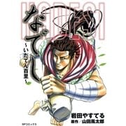 なでし～いだてん百里～（リイド社） [電子書籍]