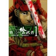 第三の陰武者（1）（リイド社） [電子書籍]