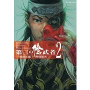 第三の陰武者（2）（リイド社） [電子書籍]