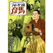 フォトガラ屋彦馬～日本初のプロカメラマン～（1）（リイド社） [電子書籍]