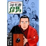 フォトガラ屋彦馬～日本初のプロカメラマン～（2）（リイド社） [電子書籍]