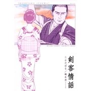 剣客情話（リイド社） [電子書籍]