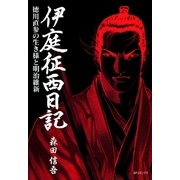 伊庭征西日記～徳川直参の生き様と明治維新～（リイド社） [電子書籍]