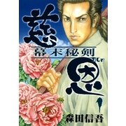 慈恩(1)（リイド社） [電子書籍]