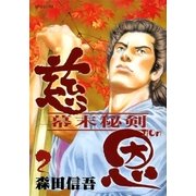 慈恩(2)（リイド社） [電子書籍]