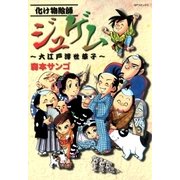 化け物絵師ジュゲム ～大江戸浮世草子～（リイド社） [電子書籍]