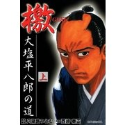 檄―大塩平八郎の道―(上)（リイド社） [電子書籍]
