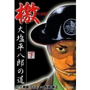 檄―大塩平八郎の道―(下)（リイド社） [電子書籍]