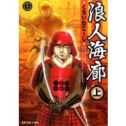 浪人海廊(上)（リイド社） [電子書籍]