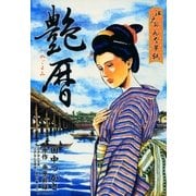 江戸おんな草紙 艶暦（リイド社） [電子書籍]
