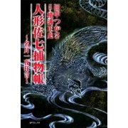 人形佐七捕物帳(1) 名月一夜狂言（リイド社） [電子書籍]