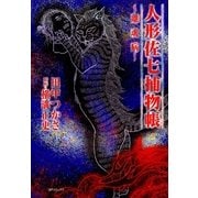 人形佐七捕物帳(2) 離魂病（リイド社） [電子書籍]