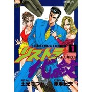 リストラ代紋(1) 史上最強の公務員（リイド社） [電子書籍]