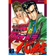 リストラ代紋(2) たったひとりで武闘派（リイド社） [電子書籍]