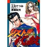 リストラ代紋(3) 純情な奴ら（リイド社） [電子書籍]