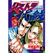 リストラ代紋(4) 銀流、影の組長（リイド社） [電子書籍]