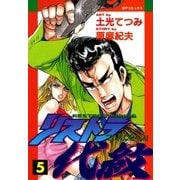リストラ代紋(5) 怒髪、天を衝く（リイド社） [電子書籍]