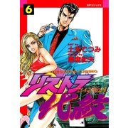 リストラ代紋(6) キレまくり伝説（リイド社） [電子書籍]