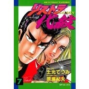 リストラ代紋(7) 修羅の愛（リイド社） [電子書籍]