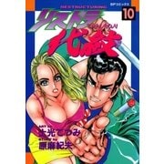 リストラ代紋(10) さらば友よ（リイド社） [電子書籍]