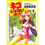 ネコじゃないモン！(1)（リイド社） [電子書籍]