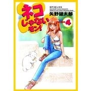 ネコじゃないモン！(4)（リイド社） [電子書籍]