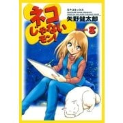 ネコじゃないモン！(8)（リイド社） [電子書籍]