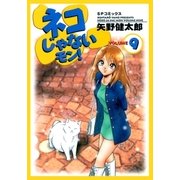 ネコじゃないモン！(9)（リイド社） [電子書籍]