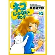 ネコじゃないモン！(10)（リイド社） [電子書籍]
