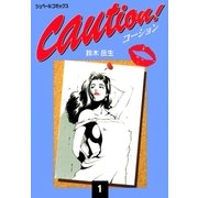 caution！(1)（リイド社） [電子書籍]