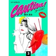 caution！(3)（リイド社） [電子書籍]