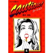 caution！(4)（リイド社） [電子書籍]
