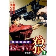 おたすけ狼(1) 拳銃嫌い（リイド社） [電子書籍]