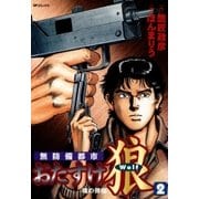 おたすけ狼(2) 魂の弾痕（リイド社） [電子書籍]