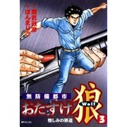 おたすけ狼(3) 憎しみの弾道（リイド社） [電子書籍]