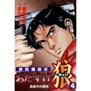 おたすけ狼(4) 真夜中の標的（リイド社） [電子書籍]