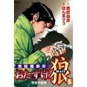 おたすけ狼(5) 欲望の兇弾（リイド社） [電子書籍]