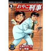 おやこ刑事(2)（リイド社） [電子書籍]