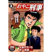 おやこ刑事(3)（リイド社） [電子書籍]