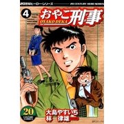 おやこ刑事(4)（リイド社） [電子書籍]