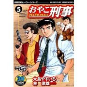 おやこ刑事(5)（リイド社） [電子書籍]