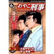 おやこ刑事(6)（リイド社） [電子書籍]