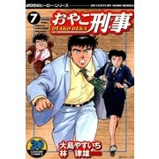 おやこ刑事(7)（リイド社） [電子書籍]