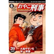 おやこ刑事(8)（リイド社） [電子書籍]